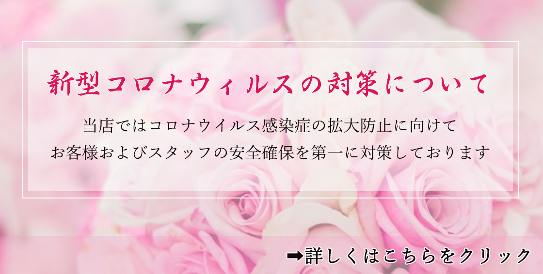 新型コロナウィルスの対策について